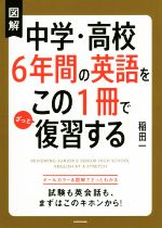 図解 中学・高校6年間の英語をこの1冊でざっと復習する