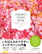 InDesignレッスンブック CC2017/CS6/CS5/CS4対応