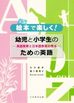 絵本で楽しく!幼児と小学生のための英語 英語教育と日本語教育の視点-