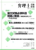 弁理士受験新報 論文試験必須科目問題と解説-(VOL.120)