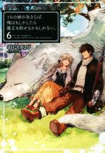 うちの娘の為ならば、俺はもしかしたら魔王も倒せるかもしれない。 -(HJ NOVELS)(6)