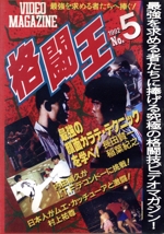 格闘王 No.5