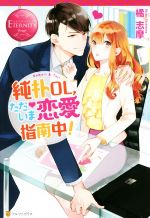 純朴OL、ただいま恋愛指南中! Komari & Toji-(エタニティブックス・赤)