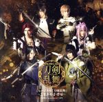 ミュージカル『刀剣乱舞』 ~三百年の子守唄~(通常盤)