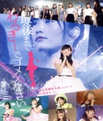 NMB48 渡辺美優紀卒業コンサート in ワールド記念ホール ~最後までわるきーでゴメンなさい~(Blu-ray Disc)