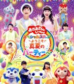NHK「おかあさんといっしょ」スペシャルステージ ~ようこそ、真夏のパーティーへ~(Blu-ray Disc)