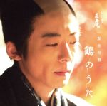 NHK大河ドラマ「おんな城主 直虎」 緊急特盤 鶴のうた(Blu-spec CD2)