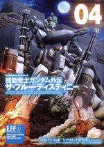 機動戦士ガンダム外伝 ザ ブルー ディスティニー ０４ 新品漫画 まんが コミック たいち庸 著者 千葉智宏 矢立肇 富野由悠季 大河原邦男 ｎａｏｋｉ ブックオフオンライン