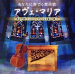 あなたに奏でる讃美歌 アヴェ・マリア~教会で弾くチェロとオルガンによる癒しの調べ~