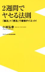 2週間でヤセる法則 「腸活」+「便活」で最強ダイエット!-(ワニブックスPLUS新書)