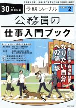 公務員の仕事入門ブック -(受験ジャーナル特別企画2)(30年度試験対応)