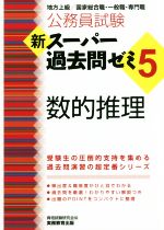 公務員試験 新スーパー過去問ゼミ 数的推理 地方上級/国家総合職・一般職・専門職-(5)