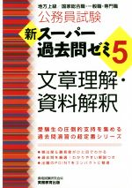 公務員試験 新スーパー過去問ゼミ 文章理解・資料解釈 地方上級/国家総合職・一般職・専門職-(5)