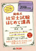 岡根式 社労士試験はじめて講義 -(2018年度版)