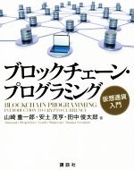 ブロックチェーン・プログラミング 仮想通貨入門-(KS情報科学専門書)