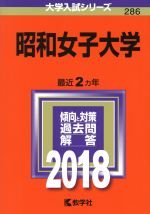 昭和女子大学 -(大学入試シリーズ286)(2018年版)