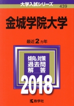 金城学院大学 -(大学入試シリーズ439)(2018年版)