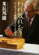 われ敗れたり コンピュータ棋戦のすべてを語る-(中公文庫)