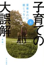 子育ての大誤解 新版 重要なのは親じゃない-(ハヤカワ文庫NF)(上)