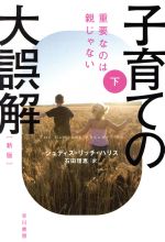 子育ての大誤解 新版 重要なのは親じゃない-(ハヤカワ文庫NF)(下)