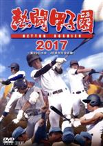 熱闘甲子園 2017 第99回大会