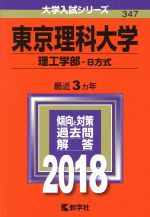 東京理科大学 理工学部 B方式 -(大学入試シリーズ347)(2018年版)