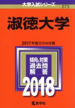 淑徳大学 -(大学入試シリーズ273)(2018年版)