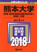 熊本大学 理学部・医学部〈保健学科看護学専攻を除く〉・薬学部・工学部-(大学入試シリーズ155)(2018年版)