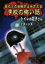 トイレの花子さんリターンズ あの日の恐怖がよみがえる学校の怖い話-(2)