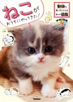 ねこがおうちにやってきた! 動物の飼い方がわかるまんが図鑑-(学研の図鑑LIVE)