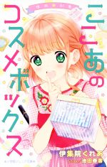 ゆめ☆かわ ここあのコスメボックス -(小学館ジュニア文庫)