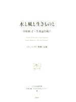 水と風と生きものと 中村桂子・生命誌を紡ぐ ドキュメンタリー映画の記録-