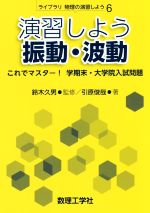 演習しよう振動・波動 これでマスター!学期末・大学院入試問題-(ライブラリ物理の演習しよう6)