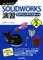 よくわかるSOLIDWORKS演習 モデリングマスター編 改訂第2版