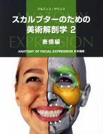 スカルプターのための美術解剖学 表情編-(ANATOMY FOR FACIAL EXPRES 日本語版)(2)