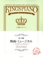 王様のピアノ 初・中級 映画・ミュージカル 贅沢アレンジで魅せるステージレパートリー集-