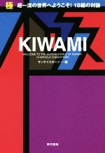 極 KIWAMI 超一流の世界にようこそ!18組の対論-