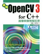 実践 OpenCV3 for C++ 画像映像情報処理