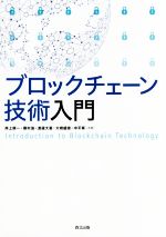 ブロックチェーン技術入門