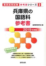 兵庫県の国語科参考書 -(教員採用試験「参考書」シリーズ3)(2019年度版)