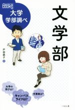 文学部 -(なるにはBOOKS 大学学部調べ)