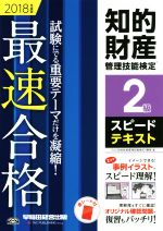 知的財産 管理技能検定 2級 スピードテキスト 最速合格-(2018年度版)(赤シート付)