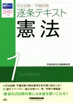 司法試験・予備試験 逐条テキスト 2018年版 憲法-(1)