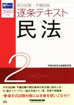 司法試験・予備試験 逐条テキスト 2018年版 民法-(2)