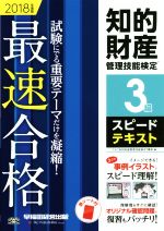 知的財産 管理技能検定 3級 スピードテキスト 最速合格-(2018年度版)(赤シート付)