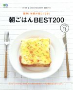 朝ごはんBEST200 簡単!毎朝が楽しくなる!-(エイムックei cooking)