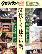 50代からの、住まい塾。 クロワッサン特別編集-(MAGAZINE HOUSE MOOK)