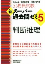 公務員試験 新スーパー過去問ゼミ 判断推理 地方上級/国家総合職・一般職・専門職-(5)