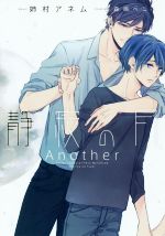 静寂の月 Another