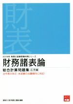 財務諸表論 総合計算問題集 応用編 -(税理士試験受験対策シリーズ)(2018年)